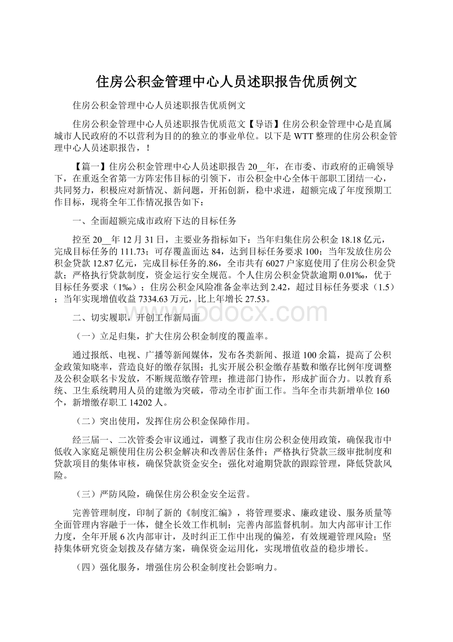 住房公积金管理中心人员述职报告优质例文Word文档格式.docx_第1页