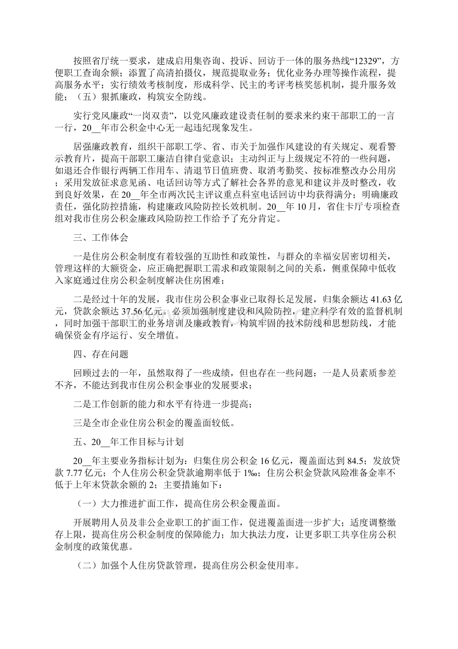 住房公积金管理中心人员述职报告优质例文Word文档格式.docx_第2页