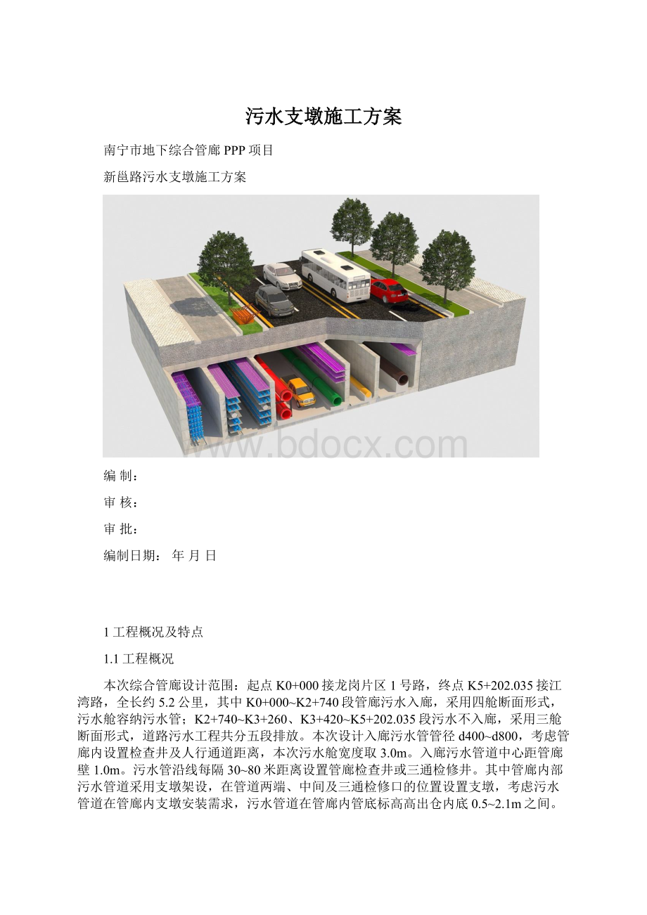 污水支墩施工方案.docx