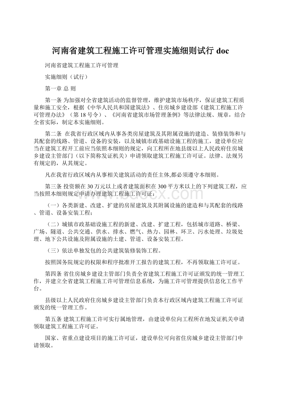 河南省建筑工程施工许可管理实施细则试行doc.docx