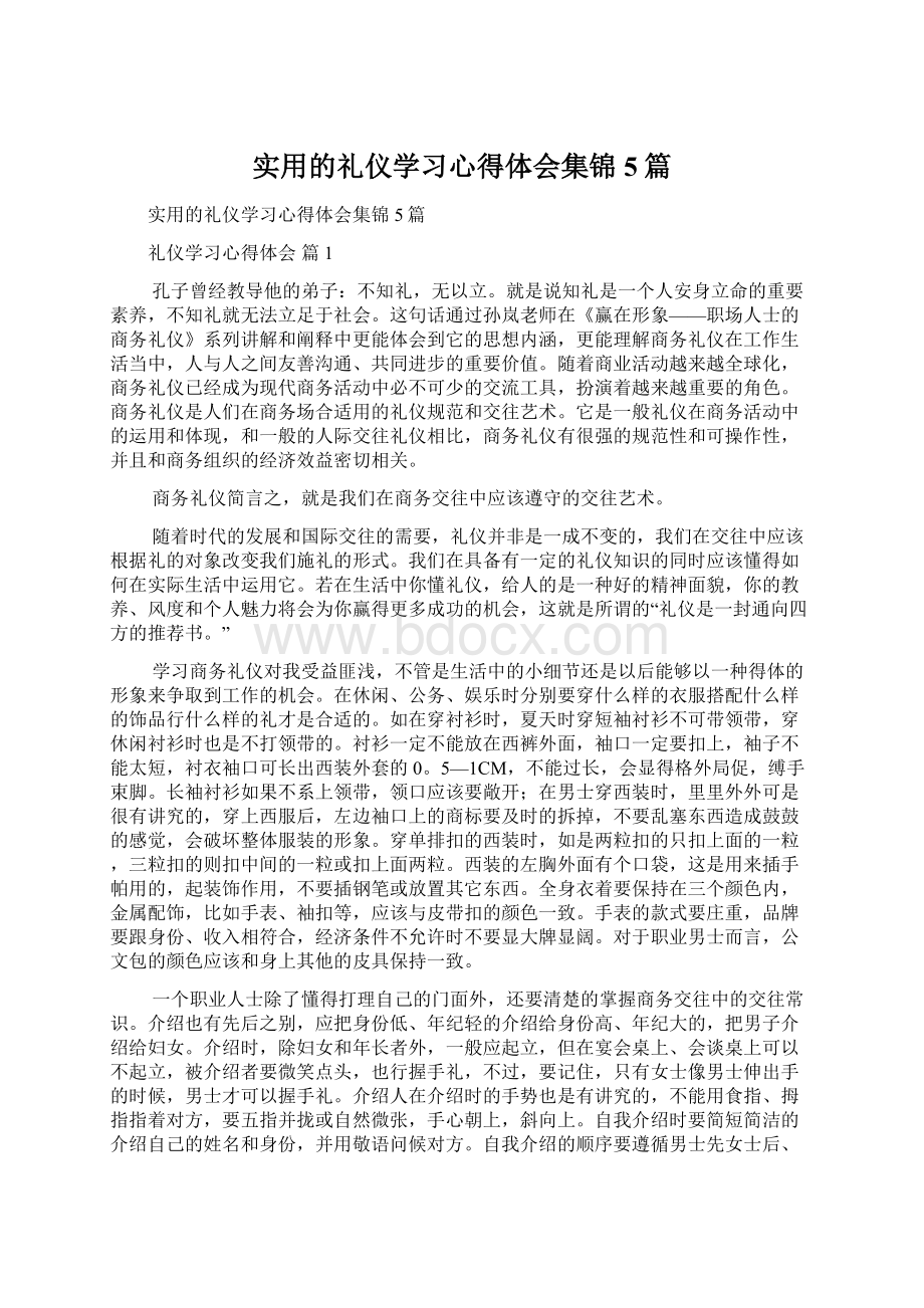 实用的礼仪学习心得体会集锦5篇.docx_第1页