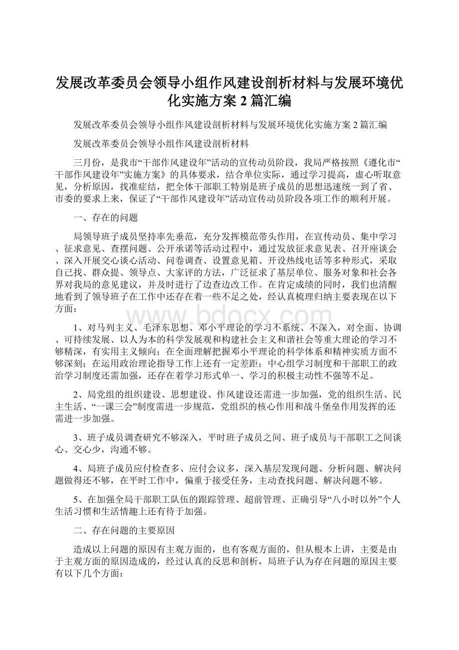 发展改革委员会领导小组作风建设剖析材料与发展环境优化实施方案2篇汇编.docx_第1页