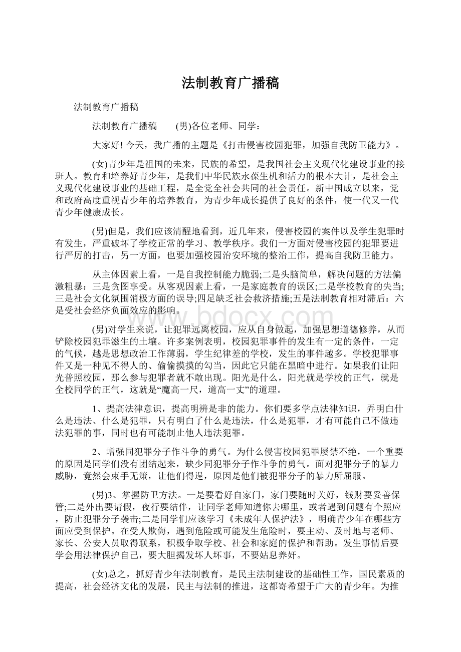 法制教育广播稿Word下载.docx