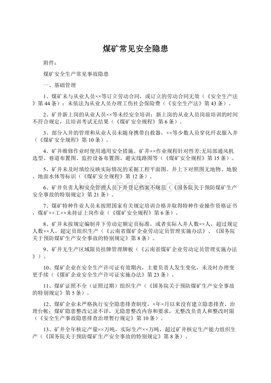 煤矿常见安全隐患Word下载.docx_第1页