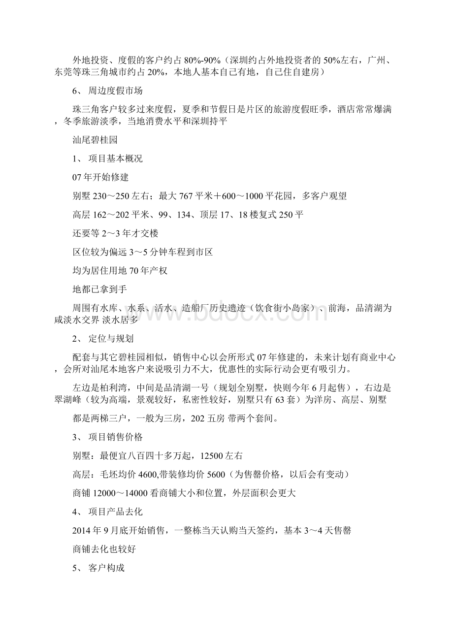 深汕小漠项目市调笔记YYTWord文件下载.docx_第2页