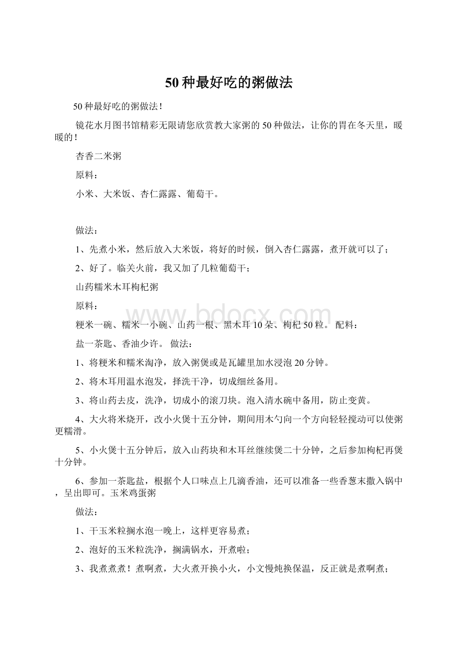 50种最好吃的粥做法Word文件下载.docx_第1页