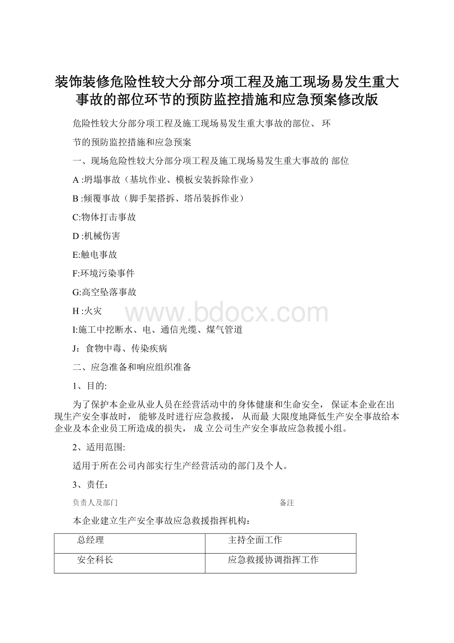 装饰装修危险性较大分部分项工程及施工现场易发生重大事故的部位环节的预防监控措施和应急预案修改版.docx