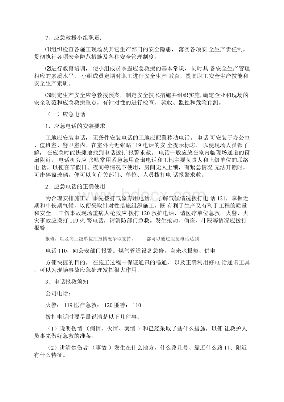 装饰装修危险性较大分部分项工程及施工现场易发生重大事故的部位环节的预防监控措施和应急预案修改版文档格式.docx_第3页