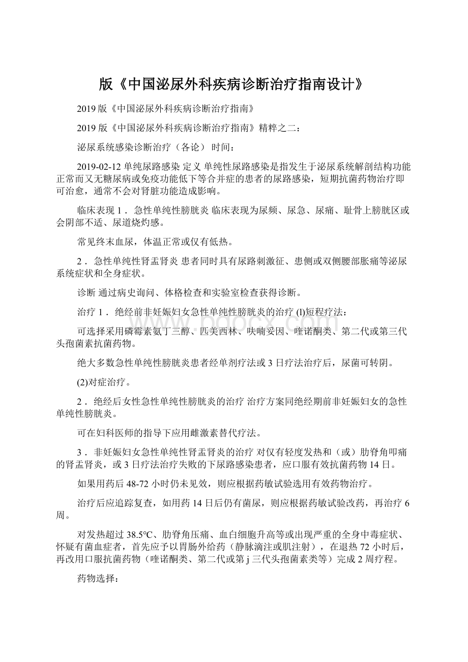 版《中国泌尿外科疾病诊断治疗指南设计》.docx_第1页