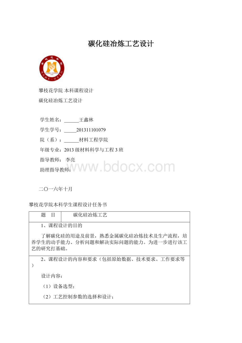 碳化硅冶炼工艺设计.docx_第1页