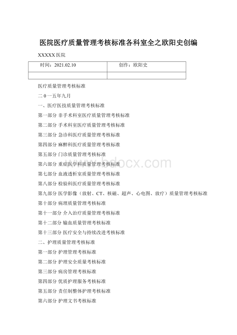 医院医疗质量管理考核标准各科室全之欧阳史创编.docx_第1页