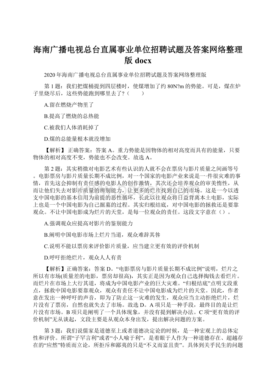 海南广播电视总台直属事业单位招聘试题及答案网络整理版docx.docx_第1页