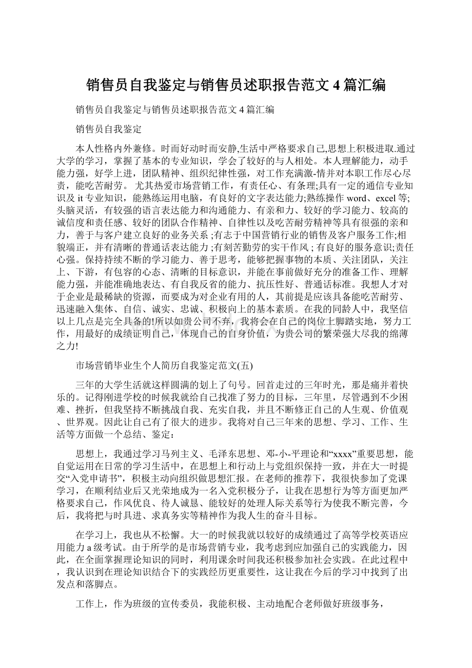 销售员自我鉴定与销售员述职报告范文4篇汇编Word文档下载推荐.docx_第1页