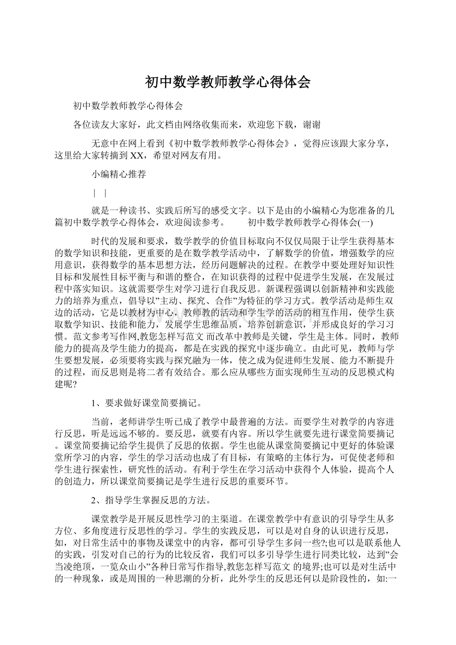 初中数学教师教学心得体会Word下载.docx