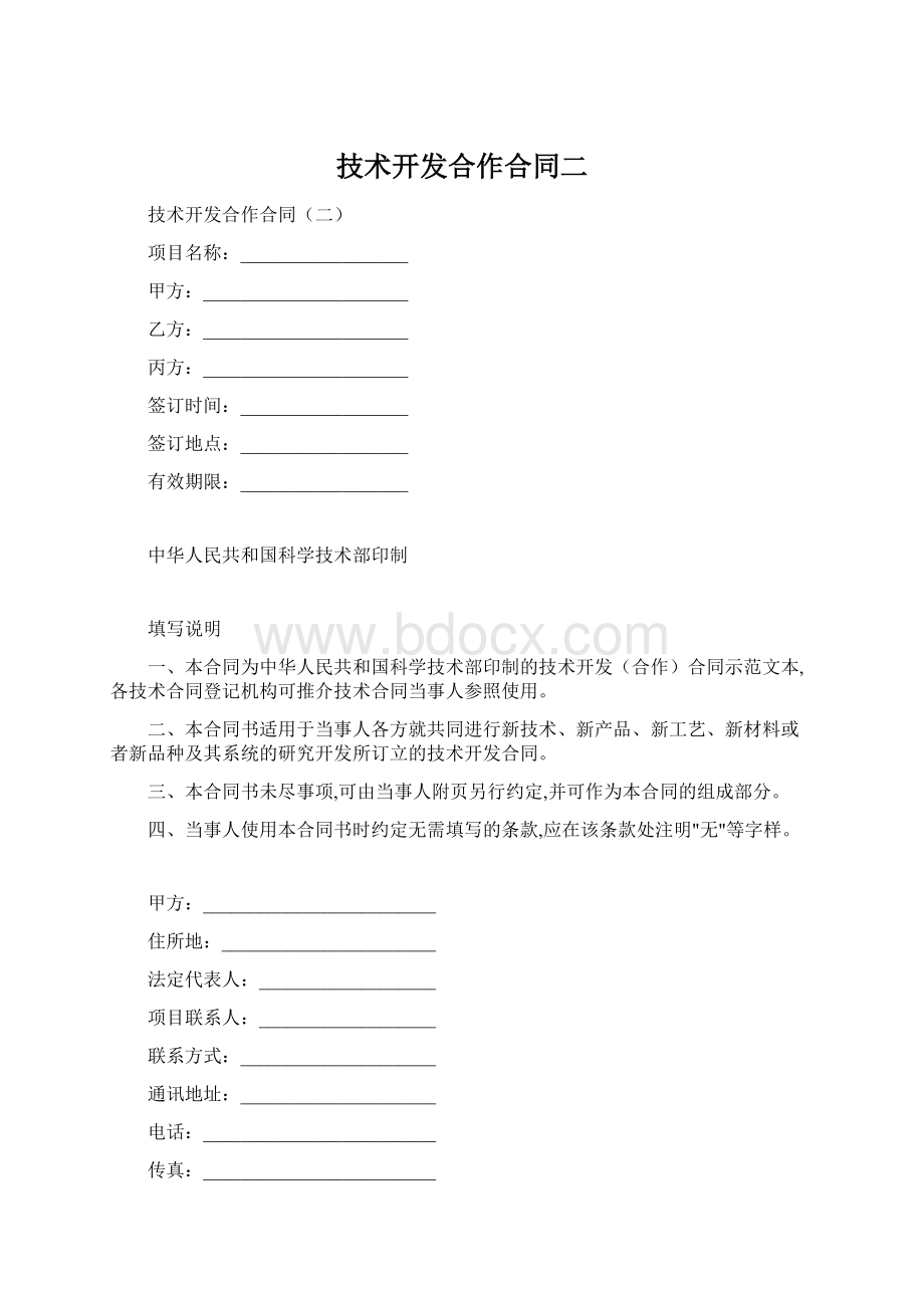 技术开发合作合同二Word下载.docx_第1页