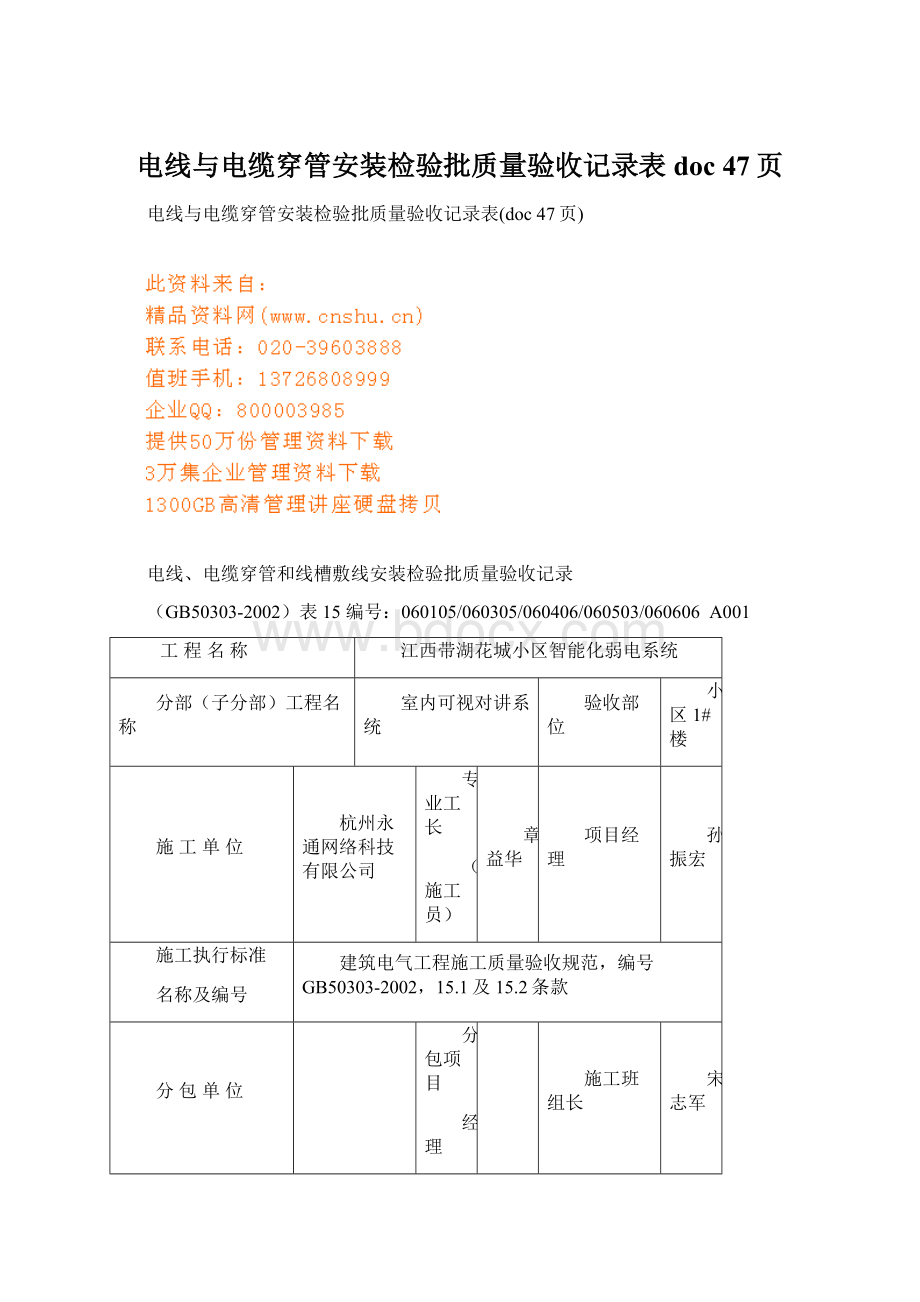 电线与电缆穿管安装检验批质量验收记录表doc 47页Word下载.docx