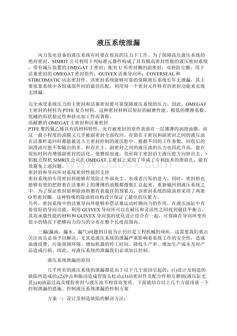 液压系统泄漏.docx_第1页