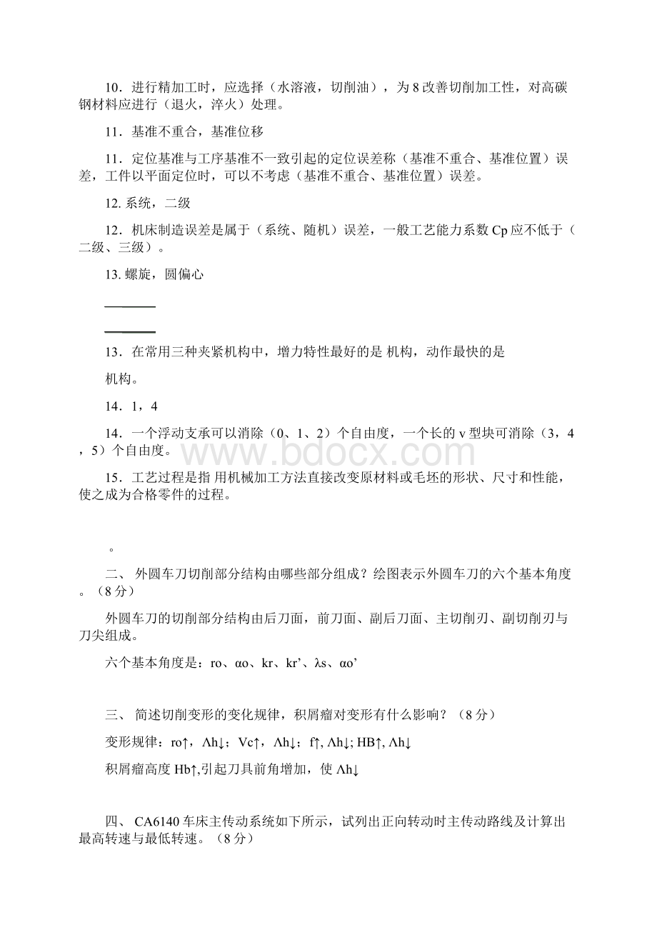 机械制造技术基础试题大全试试题库历年考题带答案.docx_第2页