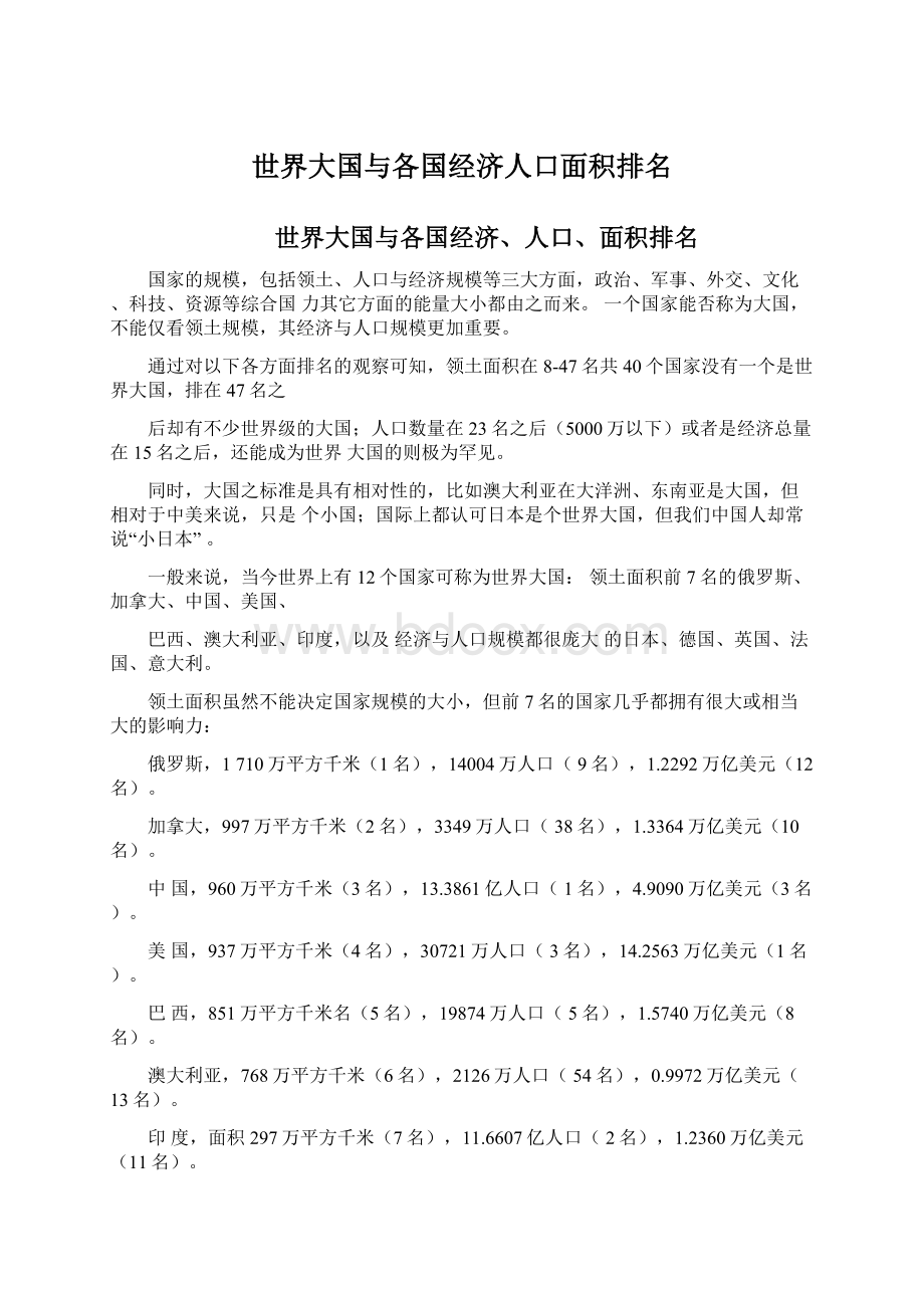 世界大国与各国经济人口面积排名Word文档下载推荐.docx_第1页