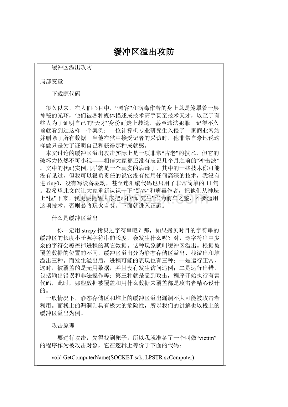 缓冲区溢出攻防.docx