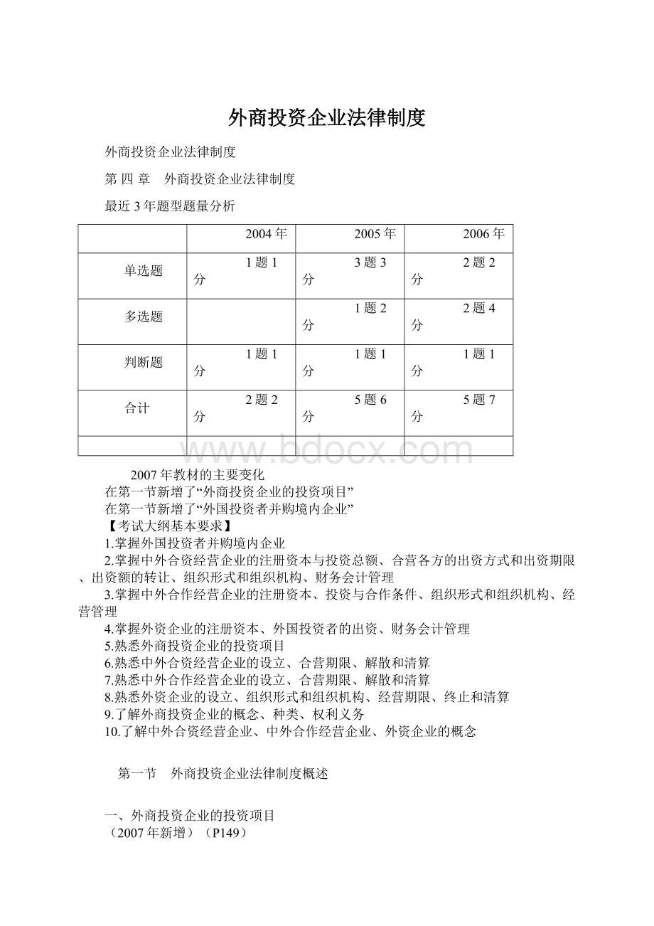 外商投资企业法律制度Word文件下载.docx_第1页