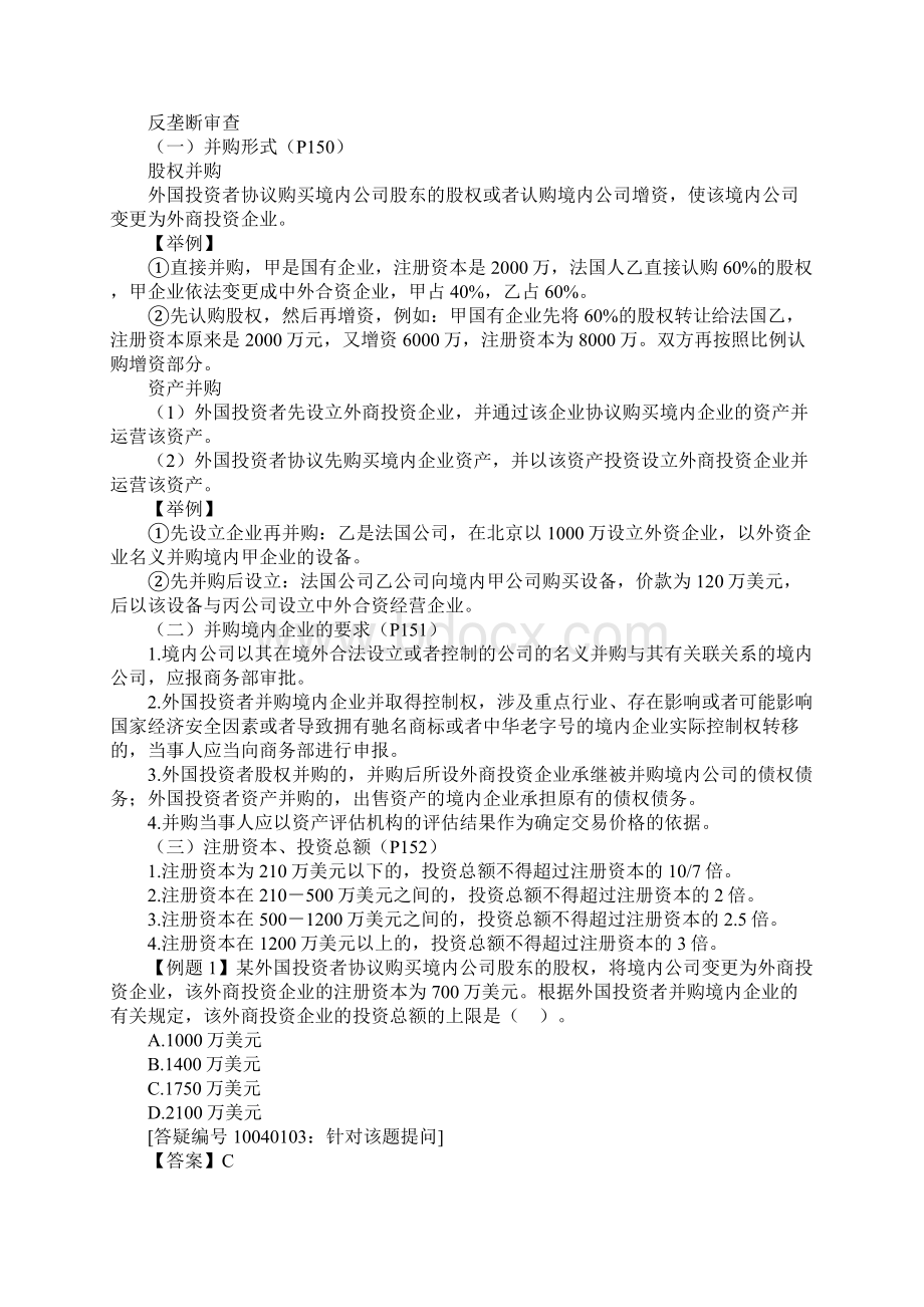 外商投资企业法律制度Word文件下载.docx_第3页