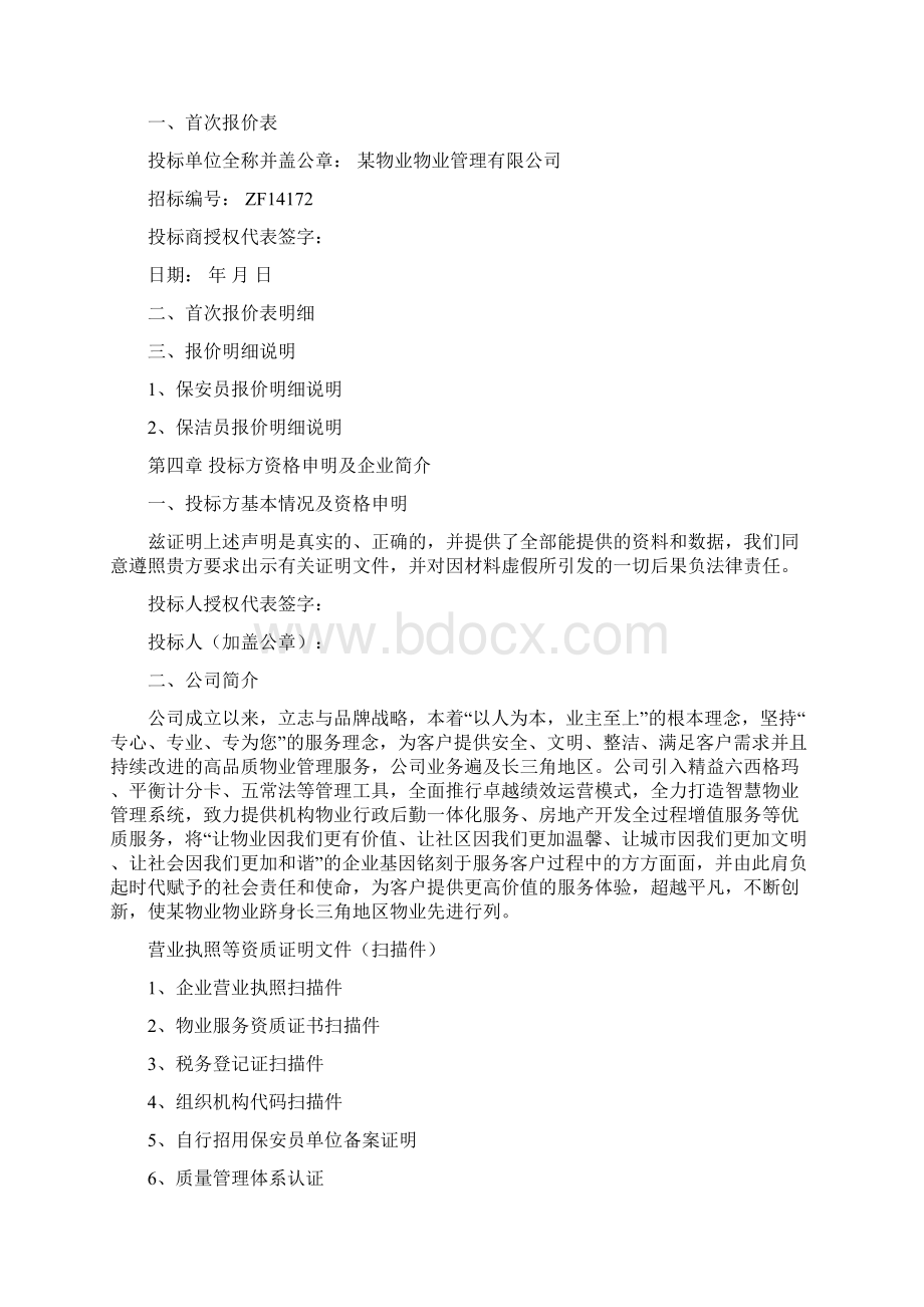 某地区广播电视台物业管理方案Word格式.docx_第3页