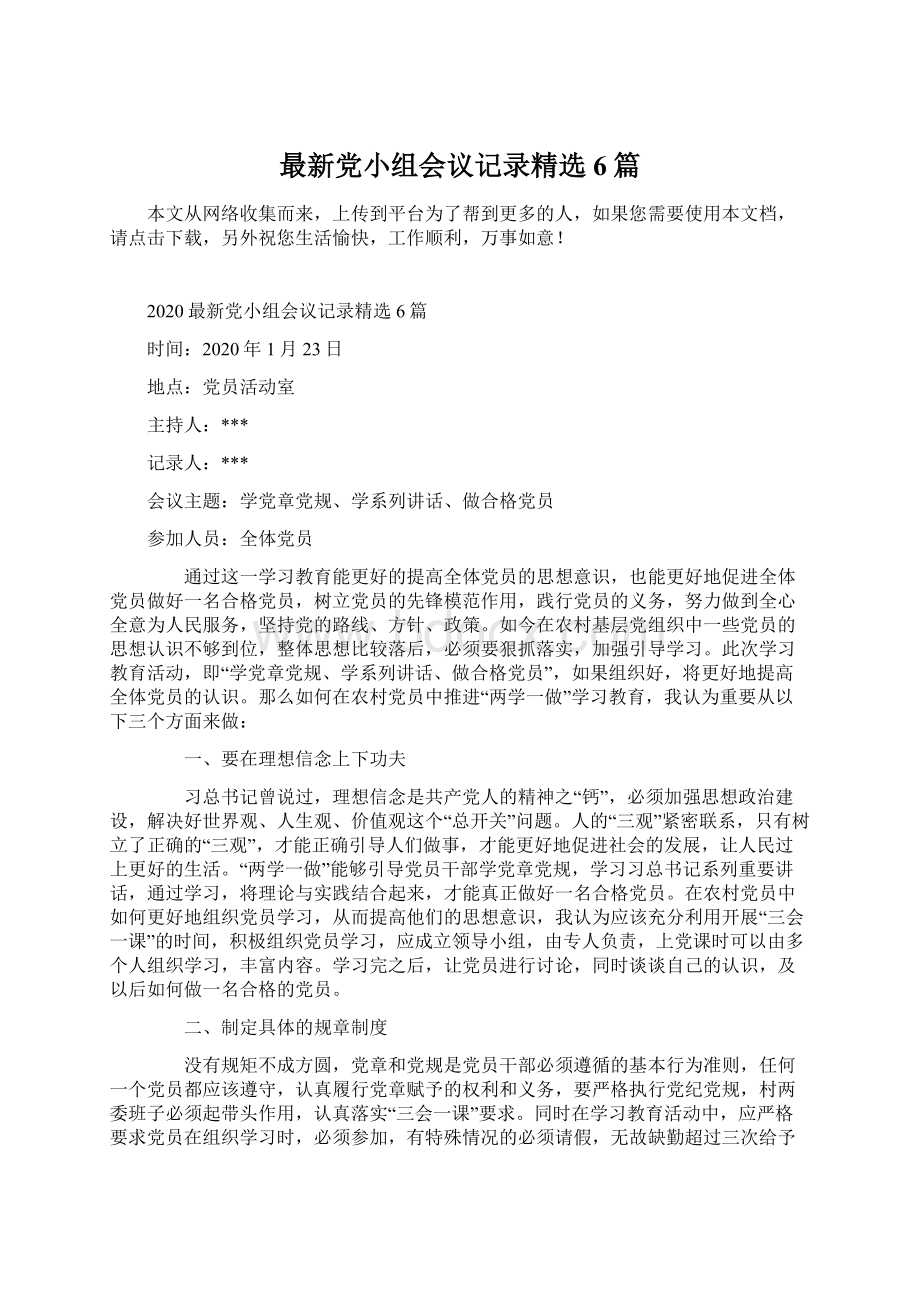 最新党小组会议记录精选6篇.docx_第1页