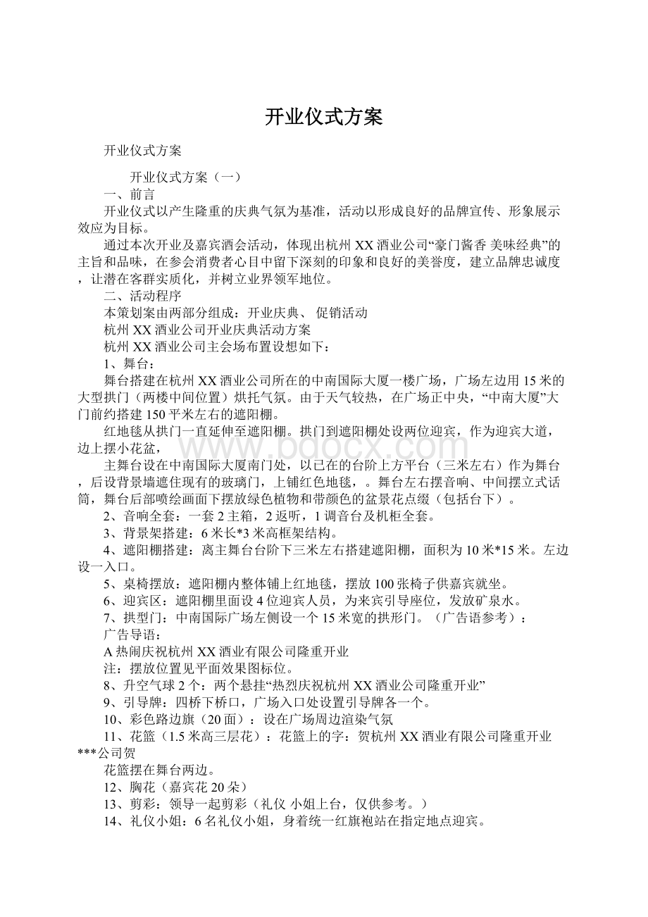 开业仪式方案.docx_第1页