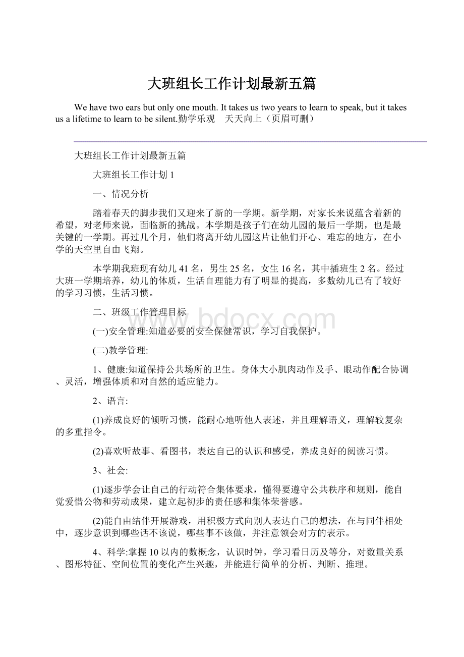 大班组长工作计划最新五篇Word格式.docx_第1页