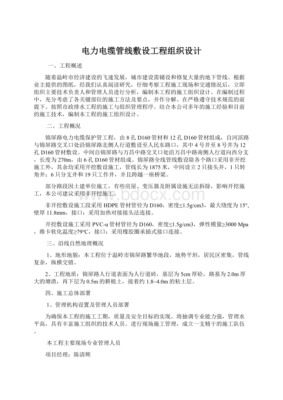 电力电缆管线敷设工程组织设计Word格式.docx