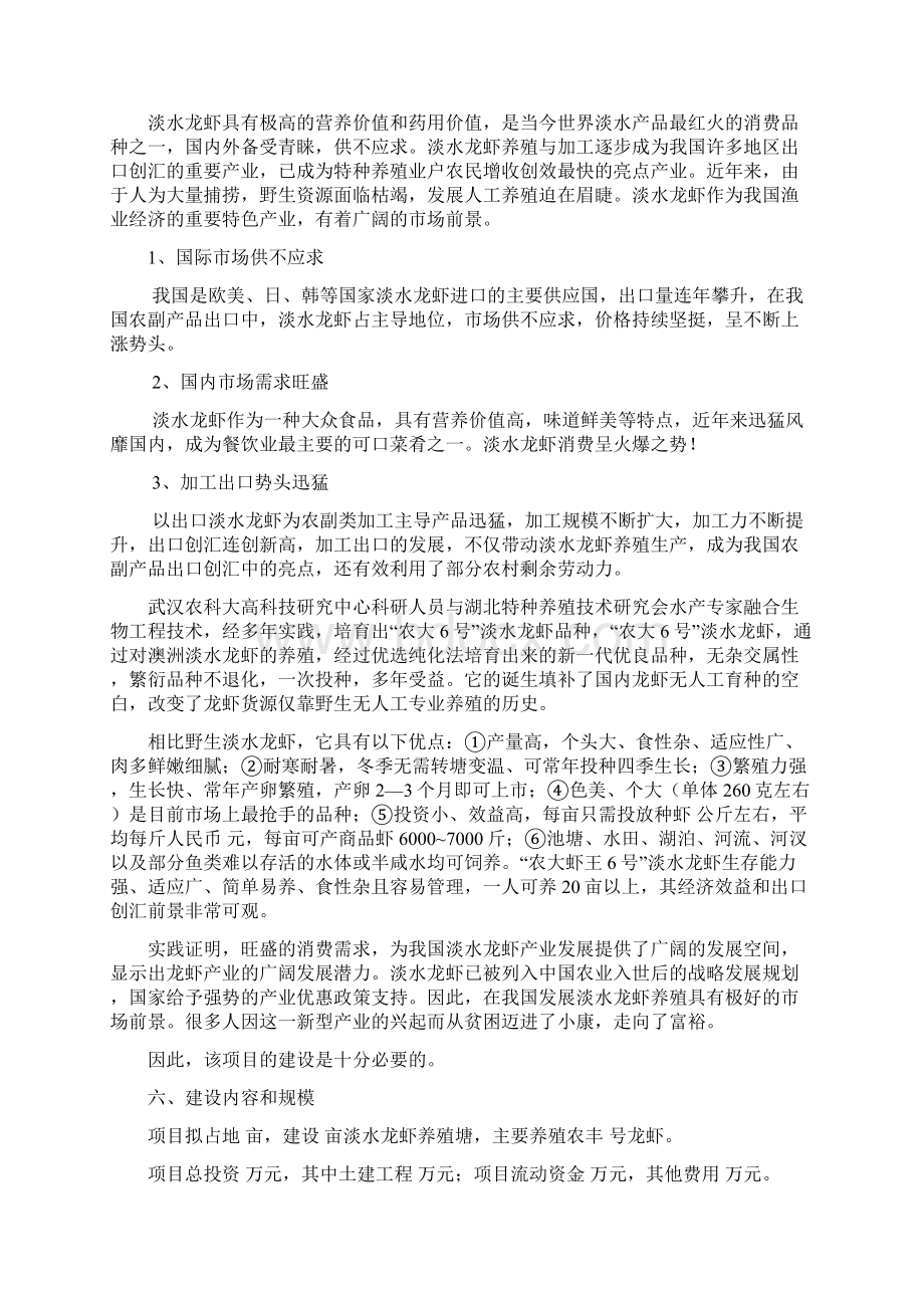 洛阳市孟津县会盟镇龙虾养殖项目可行性研究报告Word下载.docx_第2页