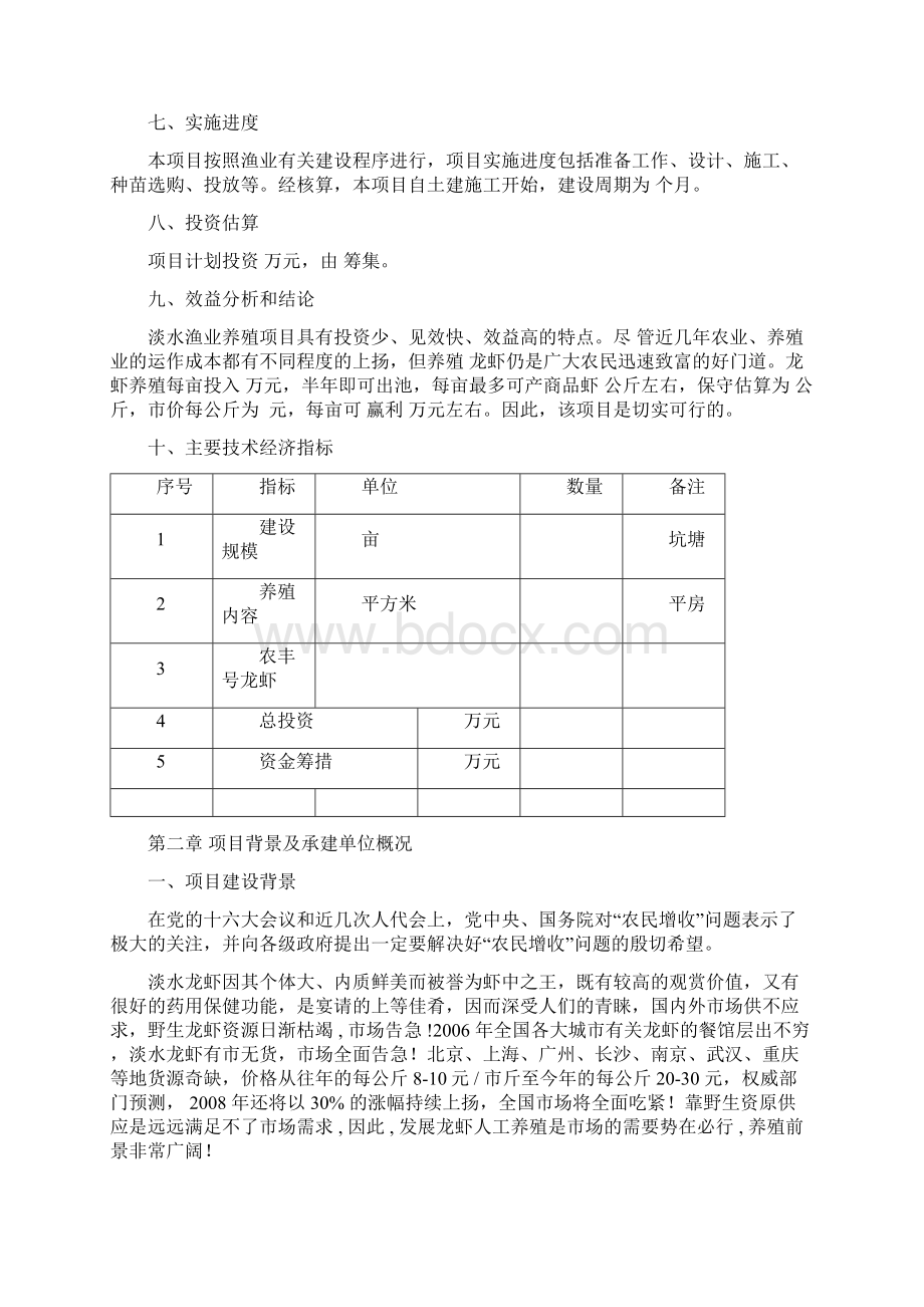 洛阳市孟津县会盟镇龙虾养殖项目可行性研究报告Word下载.docx_第3页