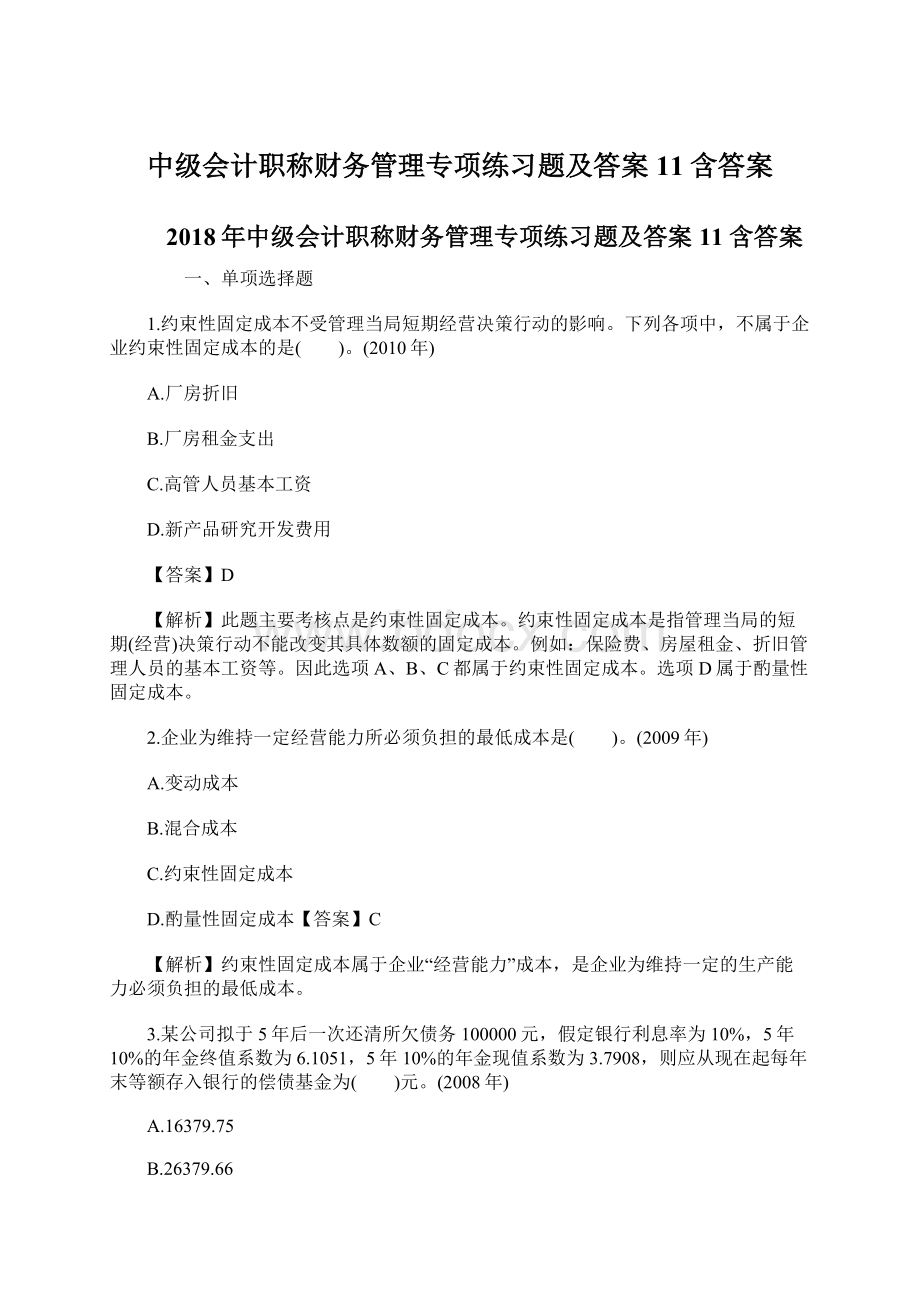 中级会计职称财务管理专项练习题及答案11含答案Word文档下载推荐.docx