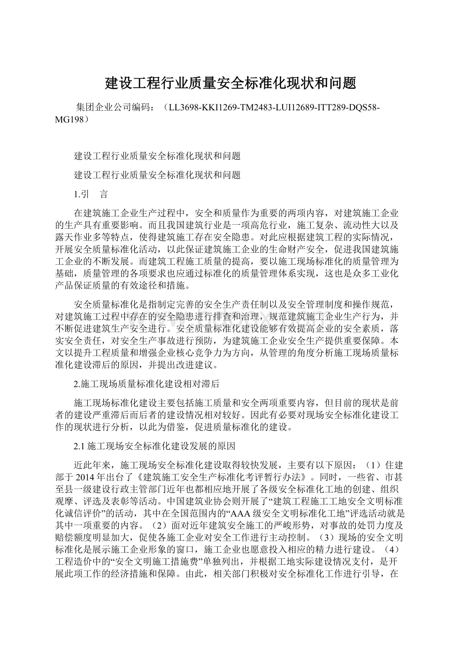 建设工程行业质量安全标准化现状和问题Word文档格式.docx