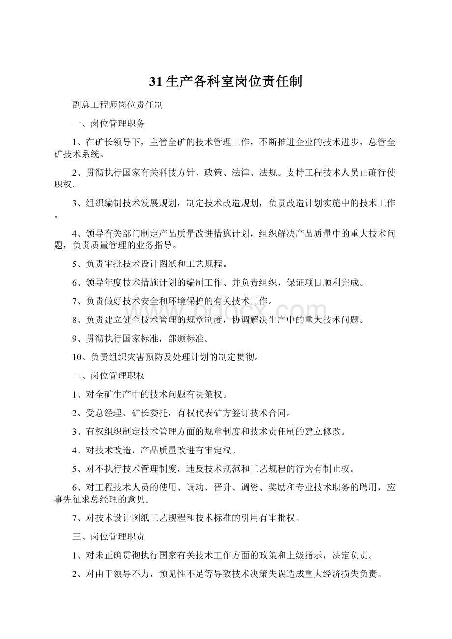 31生产各科室岗位责任制.docx_第1页