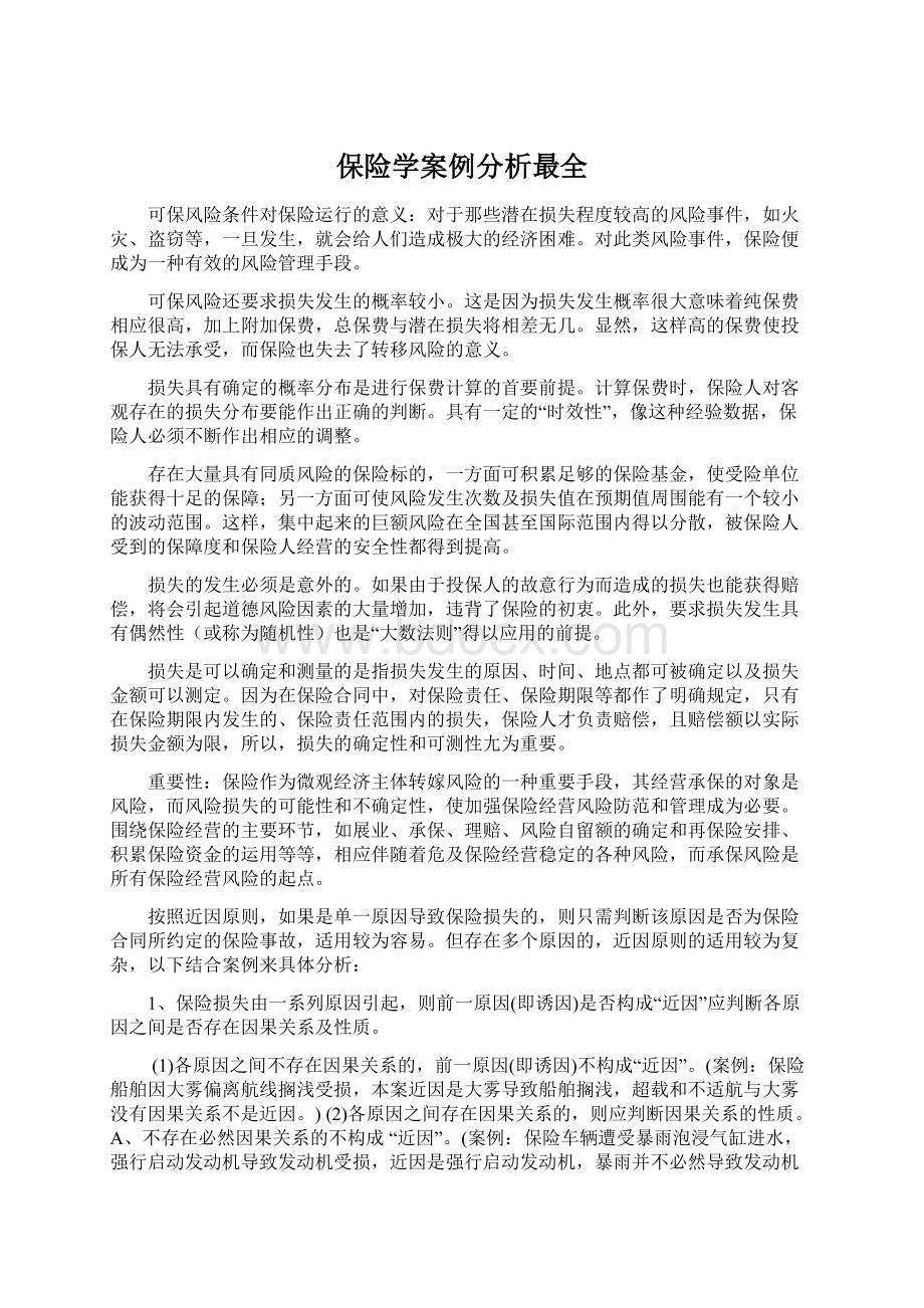 保险学案例分析最全.docx