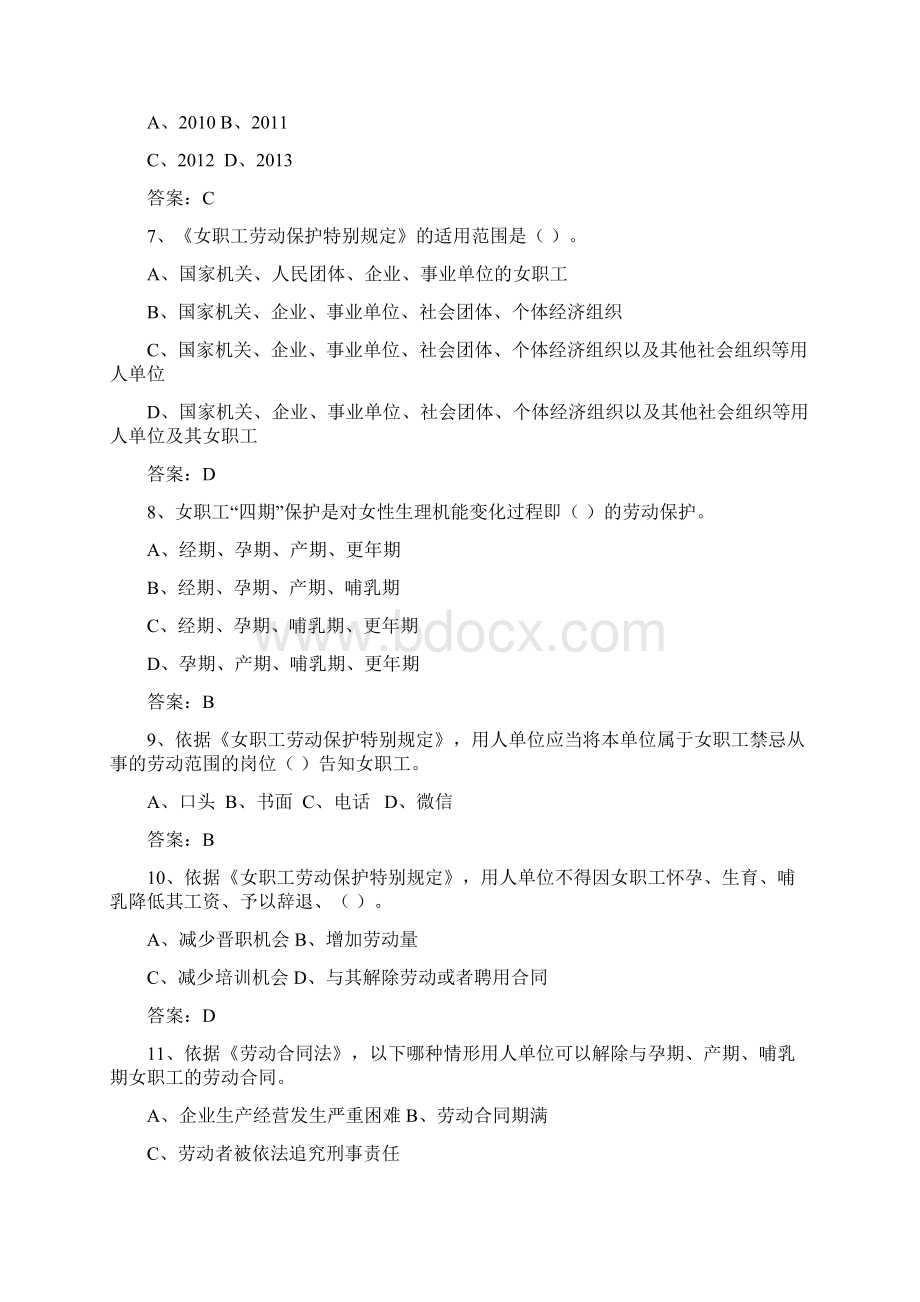 女职工权益保护法律法规知识题目.docx_第2页