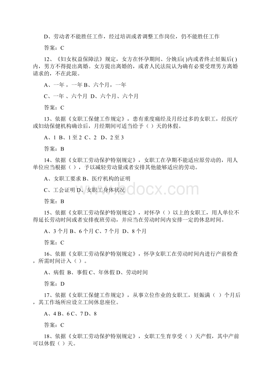 女职工权益保护法律法规知识题目.docx_第3页