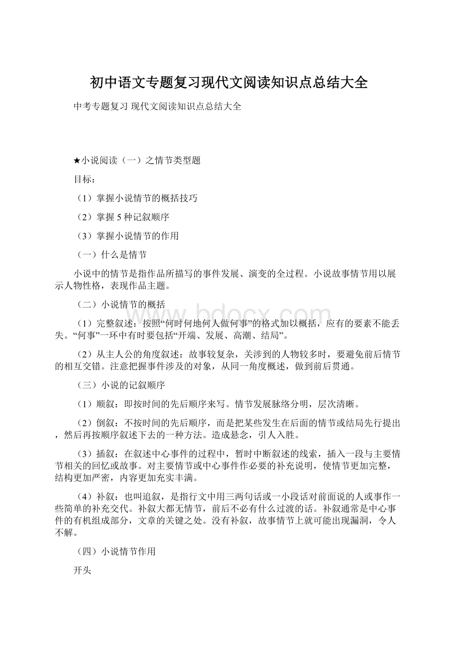 初中语文专题复习现代文阅读知识点总结大全.docx_第1页