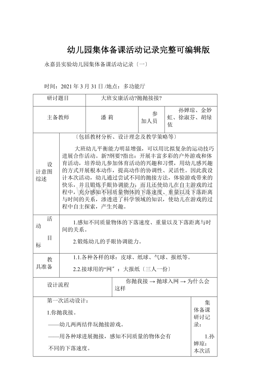 幼儿园集体备课活动记录完整可编辑版文档格式.docx