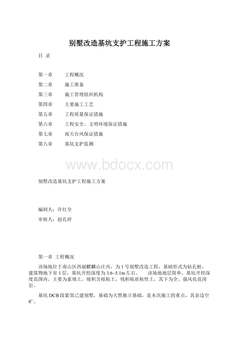 别墅改造基坑支护工程施工方案Word格式.docx