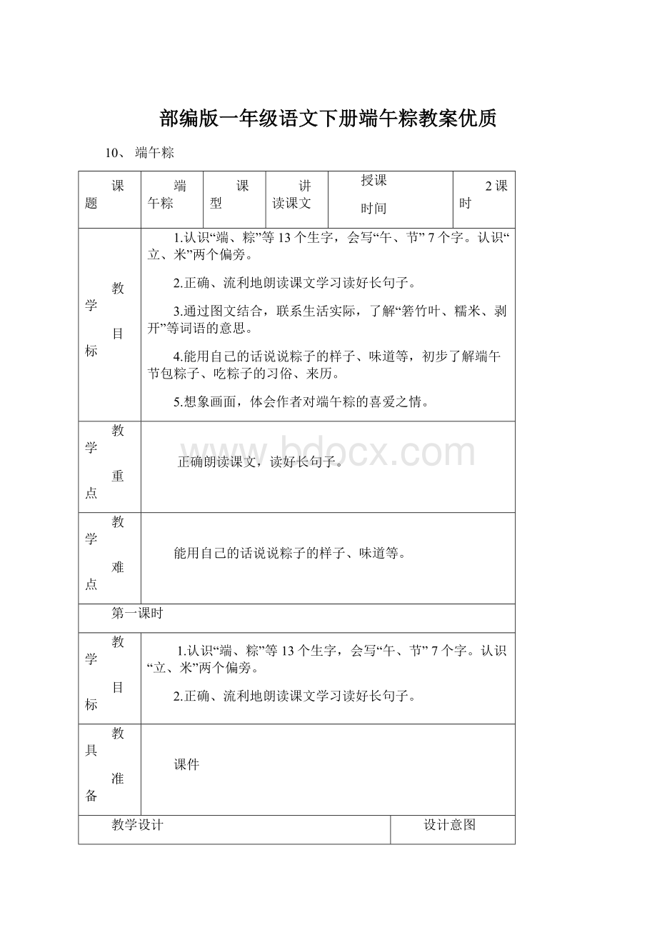 部编版一年级语文下册端午粽教案优质.docx_第1页