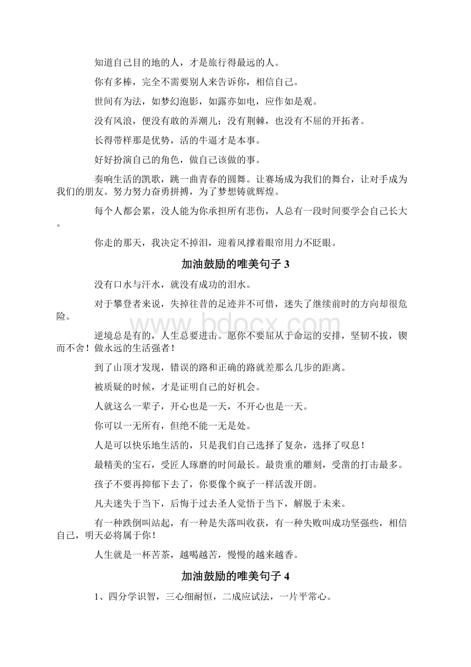 加油鼓励的唯美句子Word下载.docx_第2页