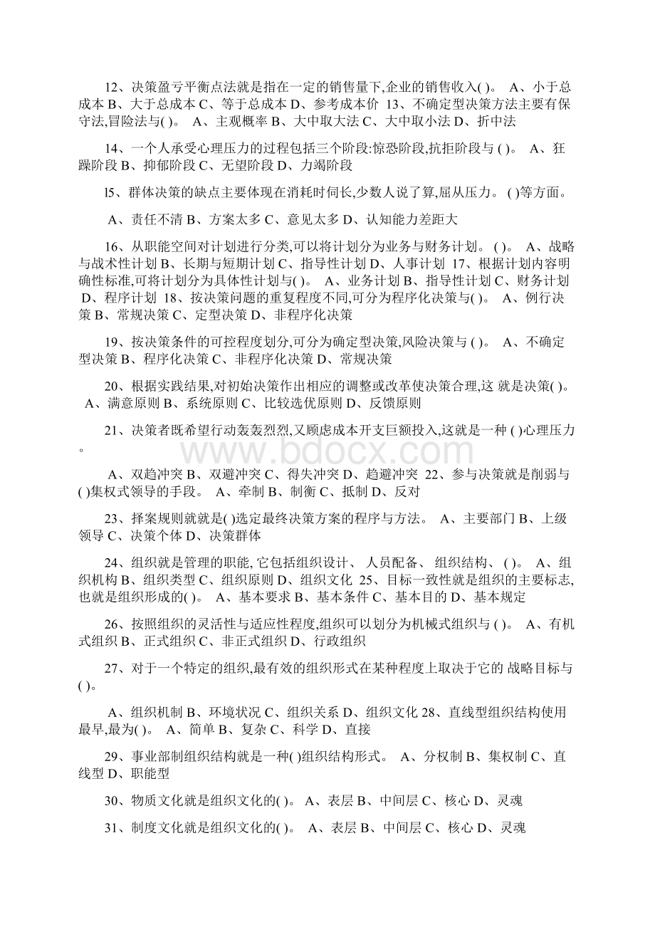 管理基础知识试题及答案重庆事业单位Word下载.docx_第2页