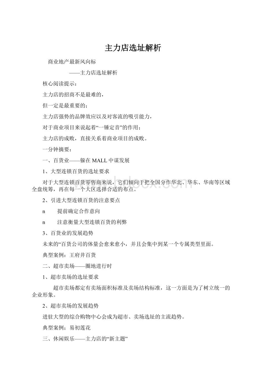 主力店选址解析Word格式文档下载.docx_第1页