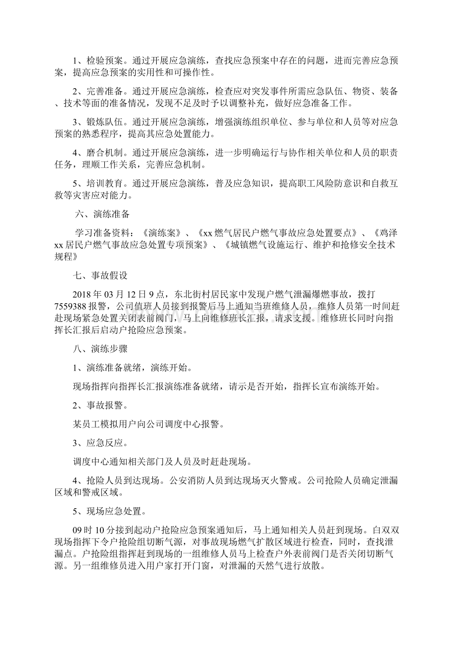 户内燃气爆燃事故应急抢险演练方案模拟桌面推演Word文档格式.docx_第2页