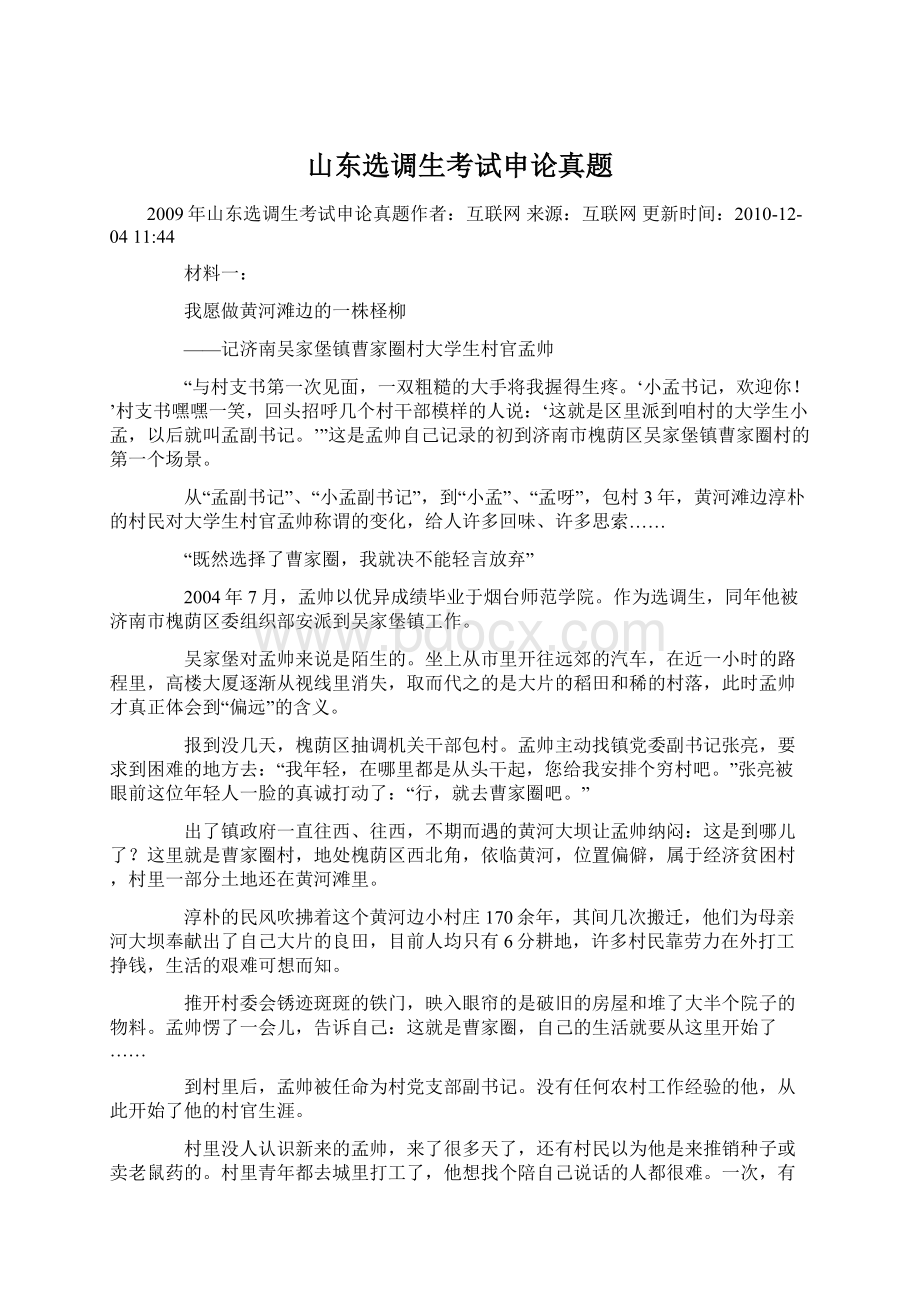 山东选调生考试申论真题Word文档下载推荐.docx