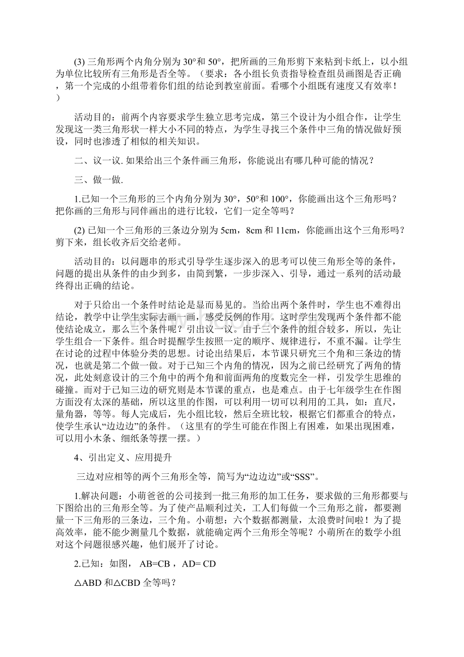 初中数学七下数学43探索三角形全等的条件1教学设计学情分析教材分析课后反思.docx_第2页