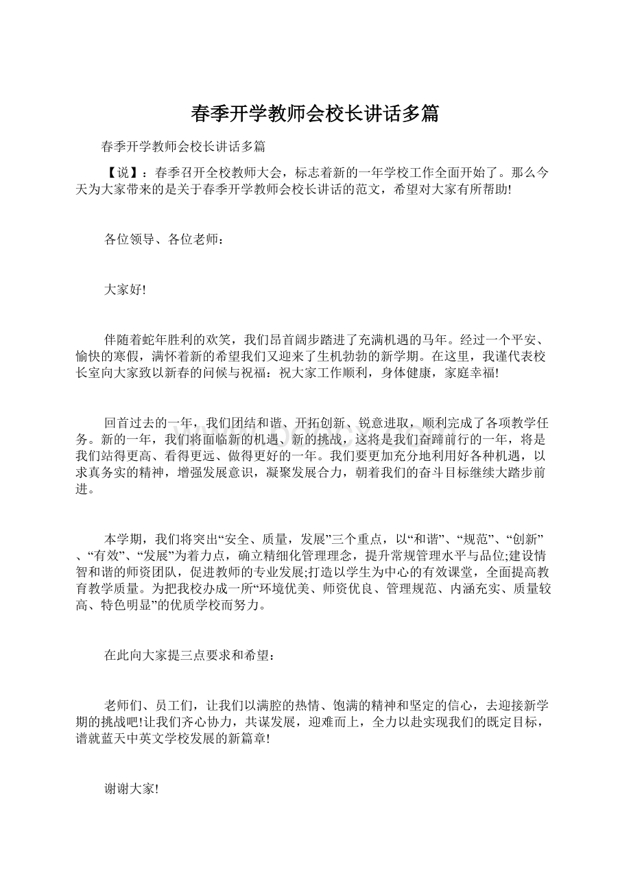 春季开学教师会校长讲话多篇.docx_第1页